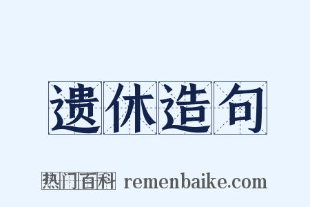 遗休造句是什么意思的图片